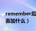 remember后面加什么名词（remember后面加什么）