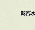 戴若冰见那素芝（戴若冰）