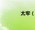 太牢（说一说太牢的简介）
