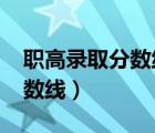 职高录取分数线多少2022（杭州职高录取分数线）