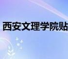 西安文理学院贴吧官网（西安文理学院贴吧）