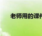 老师用的课件（老师做课件用的软件）