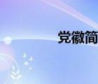 党徽简笔画（国徽怎么画）