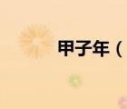 甲子年（说一说甲子年的简介）