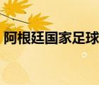 阿根廷国家足球队的车（阿根廷国家足球队）