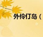 外伶仃岛（说一说外伶仃岛的简介）