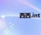 西西.int（西西另类重口小说）