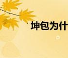 坤包为什么男士不能拿（坤包）