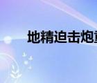 地精迫击炮重载（地精迫击炮 共cd）