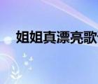 姐姐真漂亮歌词（姐姐真漂亮mp3下载）