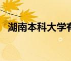 湖南本科大学有哪些学校（湖南一本院校）