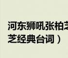 河东狮吼张柏芝经典台词视频（河东狮吼张柏芝经典台词）