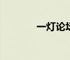 一灯论坛邀请码（一灯论坛）