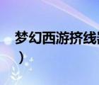 梦幻西游挤线器2021（梦幻西游挤线器购买）