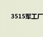 3515军工厂简介（3515军工厂官网）
