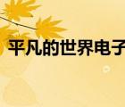 平凡的世界电子书pdf（平凡的世界电子版）