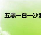 五黑一白一沙发是什么梗（沙发是什么梗）