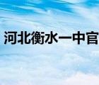 河北衡水一中官网报名（河北衡水一中官网）