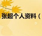 张超个人资料（说一说张超个人资料的简介）