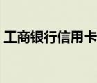 工商银行信用卡中心官网（工行信用卡中心）