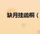 缺月挂疏桐（说一说缺月挂疏桐的简介）
