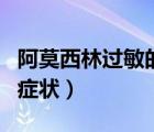 阿莫西林过敏的症状和图片（阿莫西林过敏的症状）