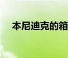 本尼迪克的箱子在哪（本尼迪克上尉在）