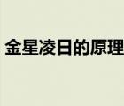 金星凌日的原理与谁相似（金星凌日的原理）