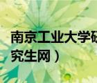 南京工业大学研究生招生网（南京工业大学研究生网）