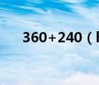 360+240（hao 360 cn4399小游戏）