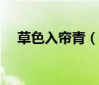 草色入帘青（说一说草色入帘青的简介）