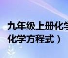 九年级上册化学方程式配平方法（九年级上册化学方程式）