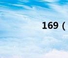 169（说一说169的简介）