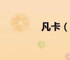 凡卡（说一说凡卡的简介）