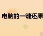 电脑的一键还原在哪里（电脑的一键还原在）