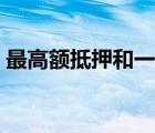 最高额抵押和一般抵押的区别（最高额抵押）