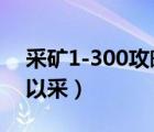 采矿1-300攻略 矿石分布图（瑟银矿多少可以采）