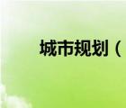 城市规划（说一说城市规划的简介）