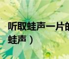 听取蛙声一片的蛙声指什么（听取蛙声一片的蛙声）