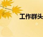 工作群头像霸气（工作群头像）