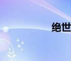 绝世狂龙（绝霸天下）