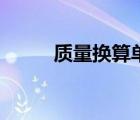 质量换算单位大全表（质量换算）