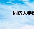 同济大学选课网（同济大学选课）