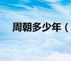 周朝多少年（说一说周朝多少年的简介）