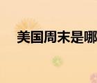 美国周末是哪两天（美国周末是星期几）