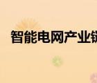 智能电网产业链（智能电网属于什么产业）