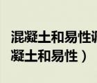 混凝土和易性调整要注意什么?怎么调整?（混凝土和易性）