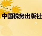 中国税务出版社官方网站（中国税务出版社）