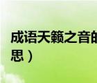 成语天籁之音的意思解释（成语天籁之音的意思）