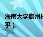 海南大学儋州校区咋样（海南大学儋州校区知乎）